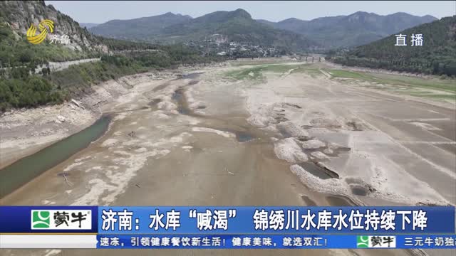 济南：水库“喊渴“ 锦绣川水库水位持续下降