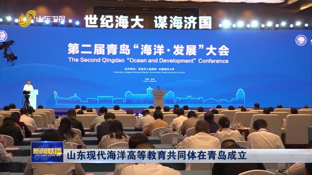  Shandong Modern Marine Higher Education Community was established in Qingdao