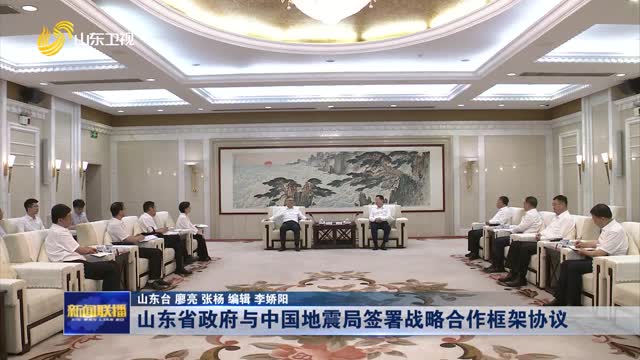 山东省政府与中国地震局签署战略合作框架协议