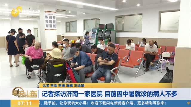 【警惕“高温疾病”】记者探访济南一家医院 目前因中暑就诊的病人不多