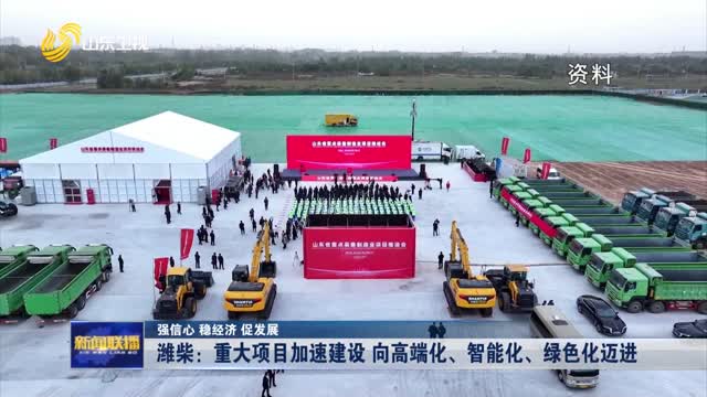  Weichai: Accelerate the construction of major projects to become high-end, intelligent and green [strengthen confidence, stabilize the economy and promote development]