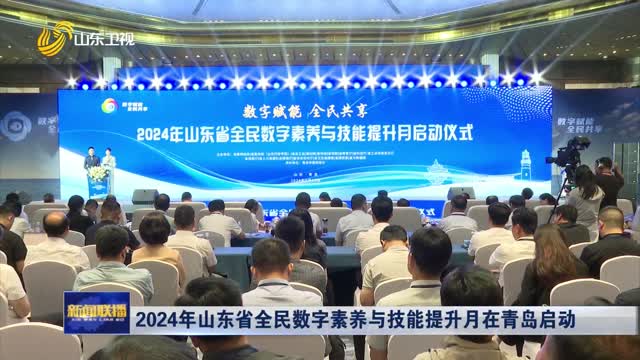  2024 Shandong Digital Literacy and Skills Promotion Month will be launched in Qingdao