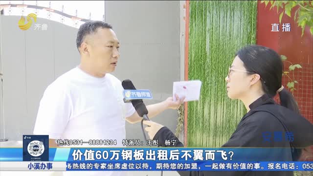 價值60萬元鋼板出租后不翼而飛？