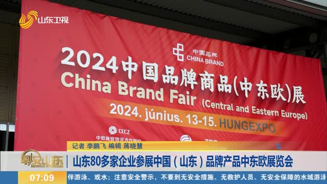  More than 80 enterprises in Shandong participated in China (Shandong) Brand Products Central and Eastern Europe Exhibition