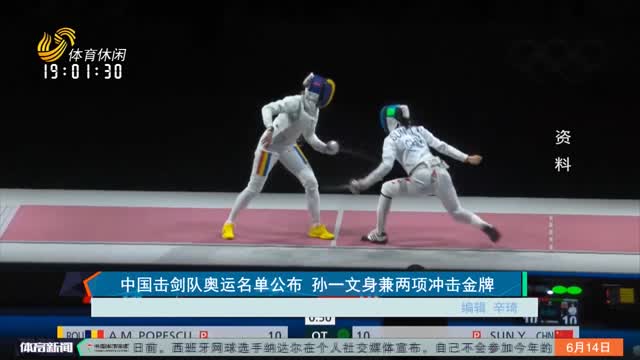 中国击剑队奥运名单公布 孙一文身兼两项冲击金牌