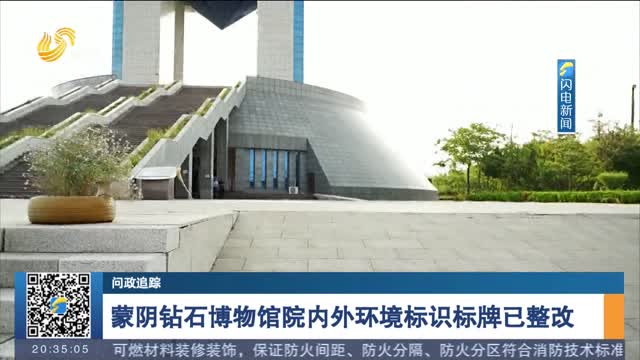  [Questioning and tracking] The internal and external environment signs of Mengyin Diamond Museum have been rectified