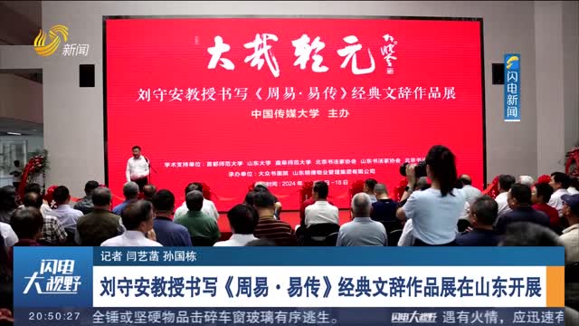  Professor Liu Shou'an's Classic Prose Exhibition of Zhouyi · Yizhuan was held in Shandong