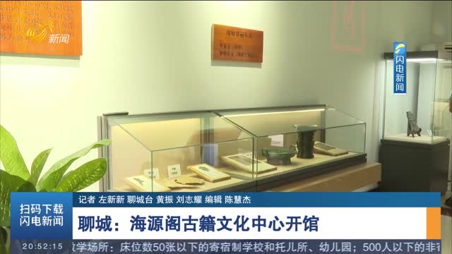  Liaocheng: Haiyuange Ancient Books Cultural Center Opens