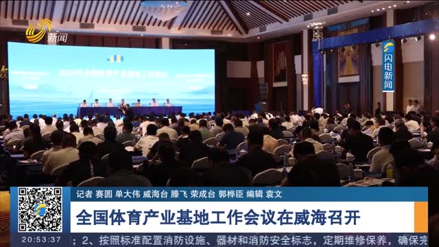  The National Sports Industry Base Working Conference was held in Weihai