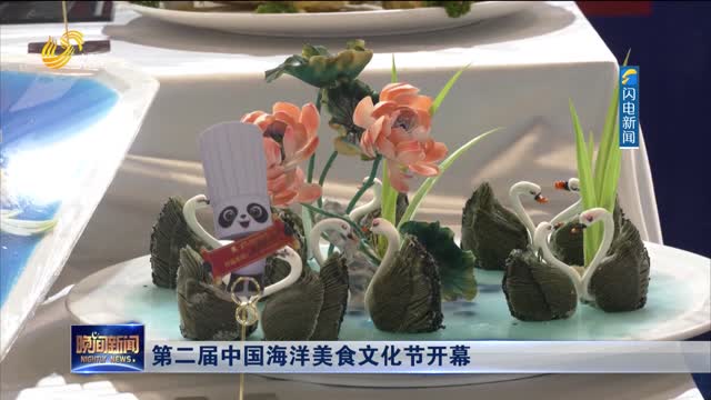 第二届中国海洋美食文化节开幕
