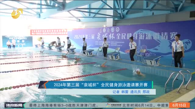 2024年第三届“泉城杯”全民健身游泳邀请赛开赛