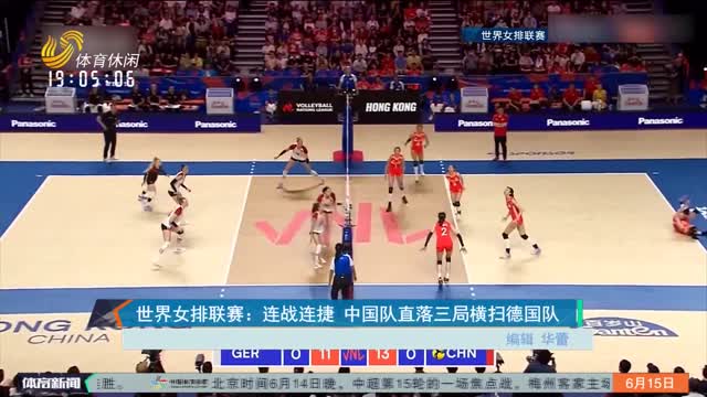 世界女排联赛：连战连捷 中国队直落三局横扫德国队