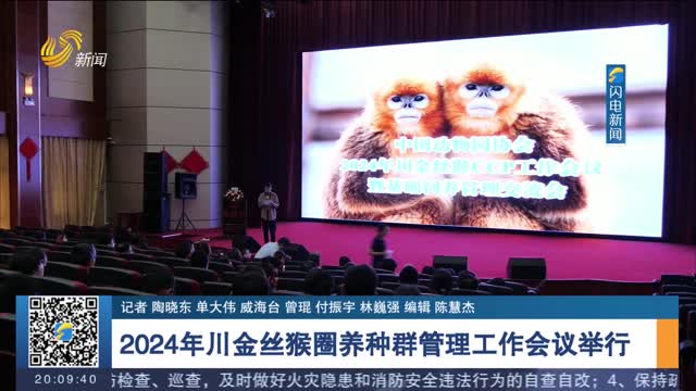  2024 Sichuan Golden Monkey Captive Population Management Meeting Held