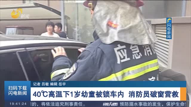  [The first scene] The 1-year-old child was rescued by the fireman breaking the window in the locked car at 40 ℃