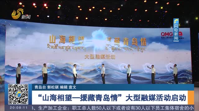  The large-scale media financing activity of "mountains and seas facing each other - Qingdao's love for Tibet" was launched