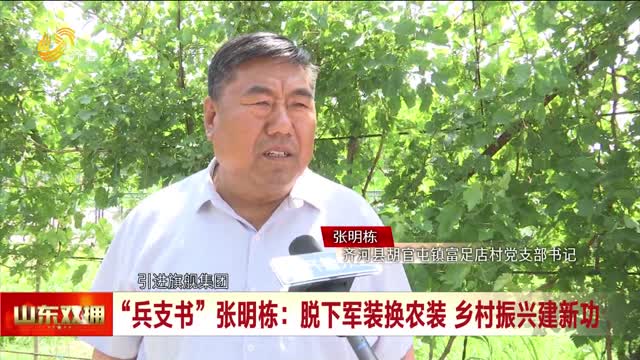 “兵支书”张明栋：脱下军装换农装 乡村振兴建新功