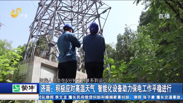 济南：积极应对高温天气 智能化设备助力保电工作平稳进行