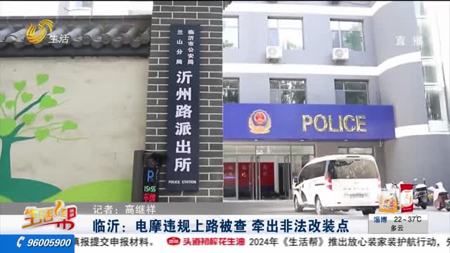 临沂：电摩违规上路被查 牵出非法改装点