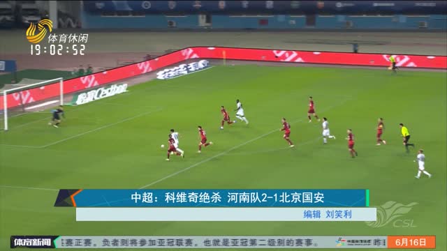 中超：科维奇绝杀 河南队2-1北京国安