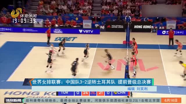 世界女排联赛：中国队3-2逆转土耳其队 提前晋级总决赛