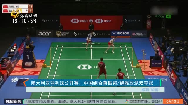 澳大利亚羽毛球公开赛：中国组合蒋振邦 魏雅欣混双夺冠