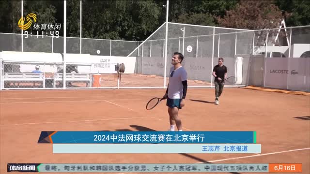 2024中法网球交流赛在北京举行