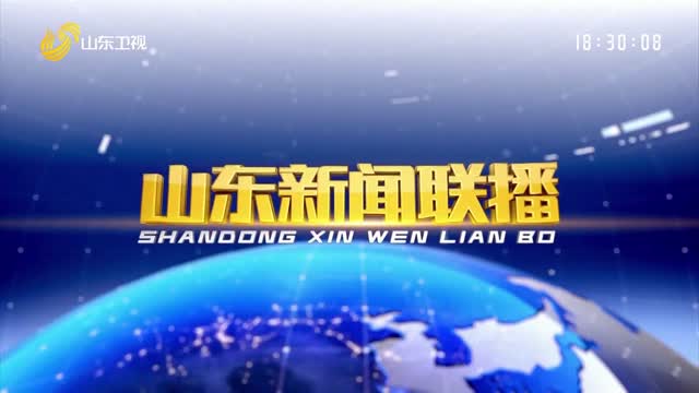  June 17, 2024 Shandong News Network Full Edition