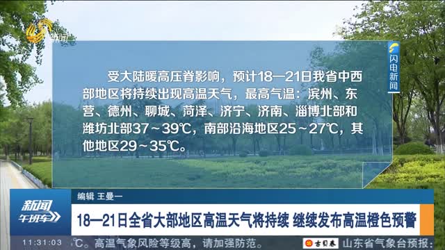 18—21日全省大部地区高温天气将持续 继续发布高温橙色预警