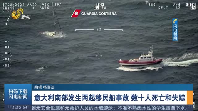 意大利南部发生两起移民船事故 数十人死亡和失踪