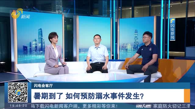 【闪电会客厅】暑期到了 如何预防溺水事件发生？