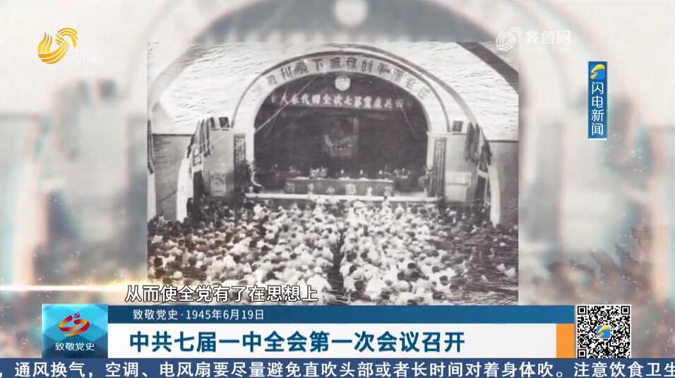 【致敬党史·1945年6月19日】中共七届一中全会第一次会议召开
