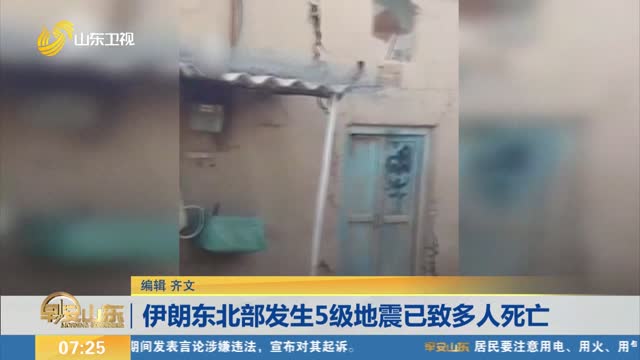 伊朗东北部发生5级地震已致多人死亡