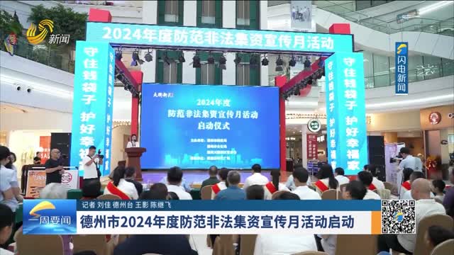 德州市2024年度防范非法集资宣传月活动启动
