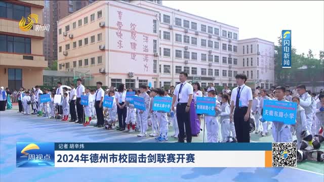 2024年德州市校园击剑联赛开赛