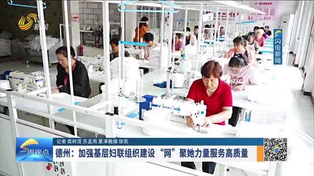 德州：加强基层妇联组织建设“网” 聚她力量服务高质量