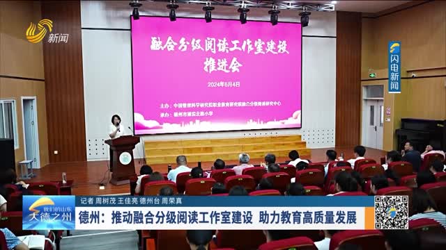 德州：推动融合分级阅读工作室建设 助力教育高质量发展