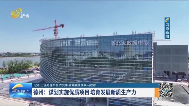 德州：谋划实施优质项目 培育发展新质生产力