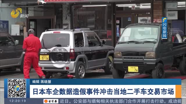 日本车企数据造假事件冲击当地二手车交易市场