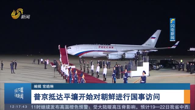 普京抵达平壤开始对朝鲜进行国事访问