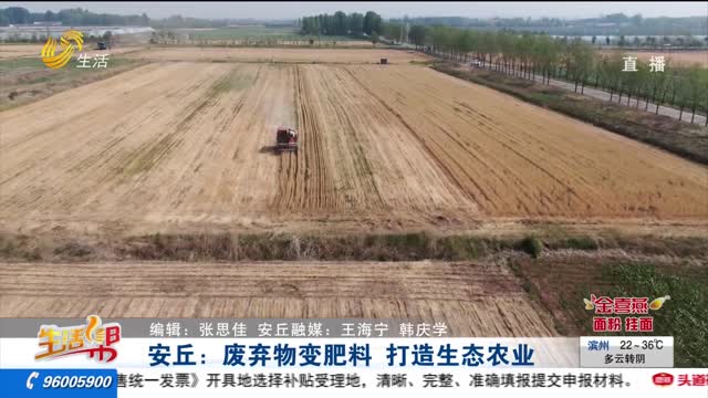安丘：废弃物变肥料 打造生态农业