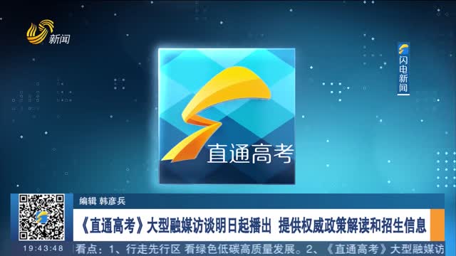  The large-scale financial media interview of "Direct College Entrance Examination" will be broadcast tomorrow to provide authoritative policy interpretation and enrollment information