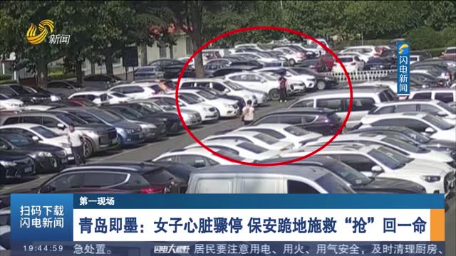  [The first scene] Jimo, Qingdao: Women's cardiac arrest: security guards kneel down to save "life"