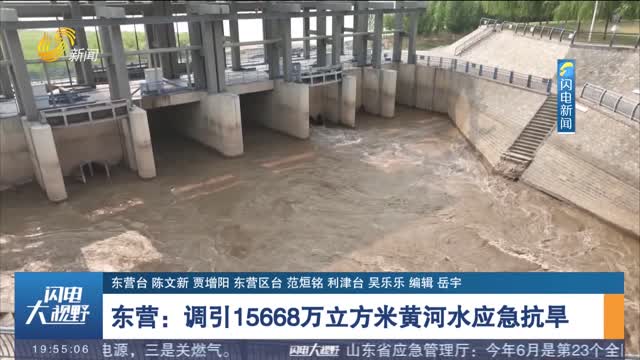 Dongying: divert 156.68 million cubic meters of Yellow River water for emergency drought relief
