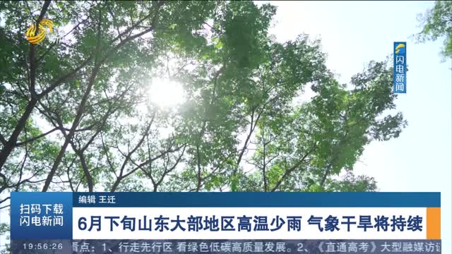  In late June, high temperature and little rain will continue in most areas of Shandong
