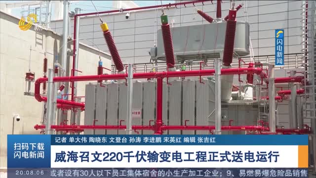  Weihai Zhaowen 220 kV Power Transmission and Transformation Project was officially put into operation