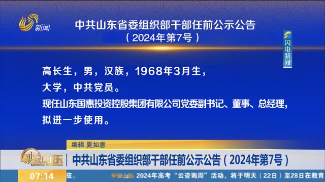 中共山东省委组织部干部任前公示公告（2024年第7号）
