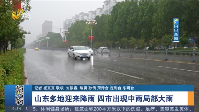  Moderate rain and local heavy rain in four cities in Shandong