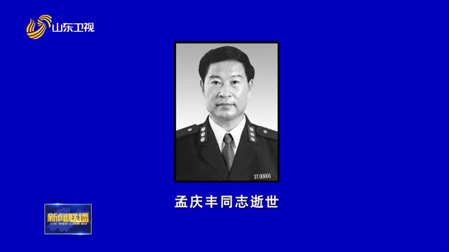 省公安厅原党委书记、厅长孟庆丰同志逝世