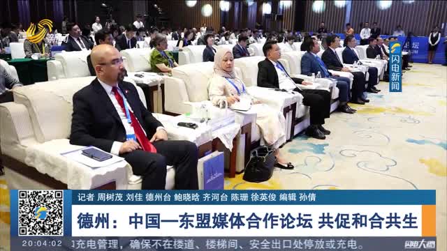  Dezhou: China ASEAN Media Cooperation Forum Jointly Promotes Peace, Cooperation and Symbiosis