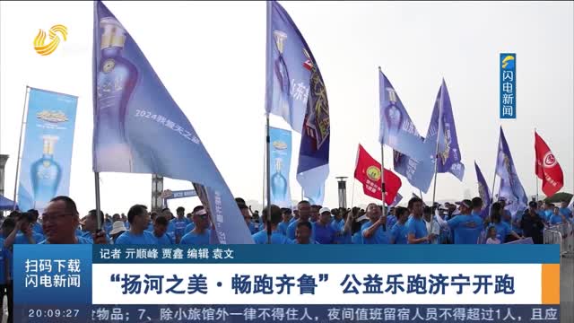  "Promoting the beauty of the river, running in Qilu" public welfare music run Jining starts
